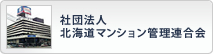 社団法人北海道マンション管理連合会