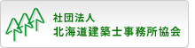 社団法人北海道建築士事務所協会